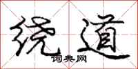 庞中华绕道行书怎么写