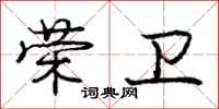 庞中华荣卫行书怎么写
