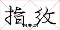 庞中华指纹行书怎么写