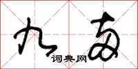王冬龄九两草书怎么写