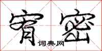 庞中华宥密行书怎么写