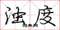 庞中华浊度行书怎么写