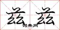 庞中华兹兹行书怎么写