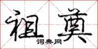 庞中华祖奠行书怎么写