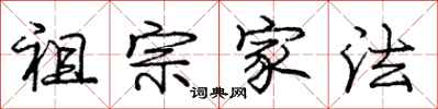 庞中华祖宗家法行书怎么写