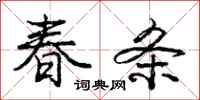 庞中华春条行书怎么写