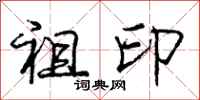 庞中华祖印行书怎么写