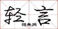 庞中华轻言行书怎么写