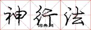 庞中华神行法行书怎么写