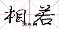庞中华相若行书怎么写