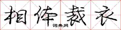 庞中华相体裁衣行书怎么写
