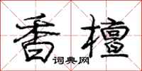 庞中华香檀行书怎么写