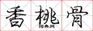 庞中华香桃骨行书怎么写