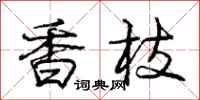 庞中华香枝行书怎么写