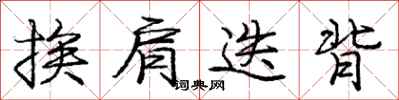 庞中华挨肩迭背行书怎么写