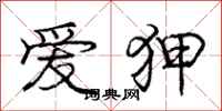 庞中华爱狎行书怎么写