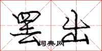 庞中华罢出行书怎么写