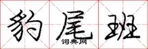 庞中华豹尾班行书怎么写