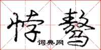 庞中华悖骜行书怎么写