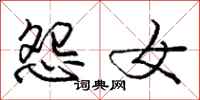 庞中华怨女行书怎么写