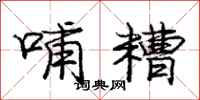 庞中华哺糟行书怎么写