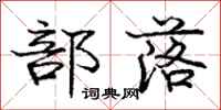 庞中华部落行书怎么写