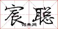 庞中华宸聪行书怎么写