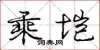 庞中华乘垲行书怎么写