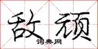庞中华敌顽行书怎么写
