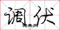 庞中华调伏行书怎么写