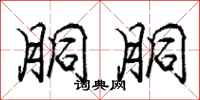 庞中华胴胴行书怎么写