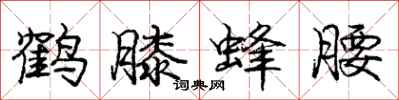 庞中华鹤膝蜂腰行书怎么写
