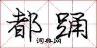 庞中华都踊行书怎么写