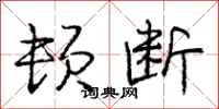 庞中华顿断行书怎么写