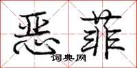 庞中华恶菲行书怎么写