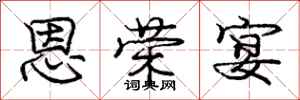 庞中华恩荣宴行书怎么写