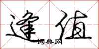 庞中华逢值行书怎么写