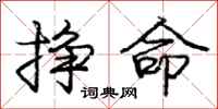 庞中华挣命行书怎么写