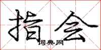 庞中华指会行书怎么写