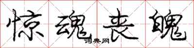 庞中华惊魂丧魄行书怎么写
