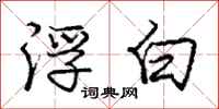 庞中华浮白行书怎么写