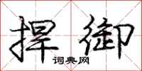 庞中华捍御行书怎么写