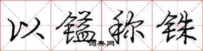 庞中华以镒称铢行书怎么写