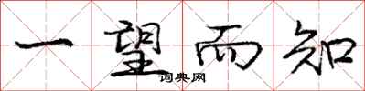 庞中华一望而知行书怎么写