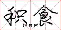 庞中华积食行书怎么写
