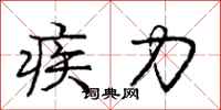 庞中华疾力行书怎么写