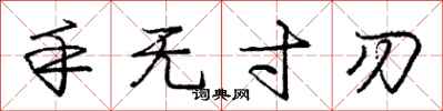 庞中华手无寸刃行书怎么写
