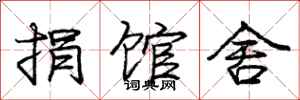 庞中华捐馆舍行书怎么写