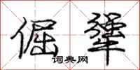 庞中华倔犟行书怎么写