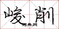 庞中华峻削行书怎么写